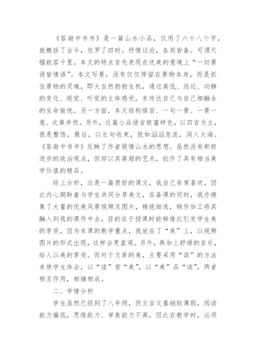 八年级上册语文《答谢中书书》教案.docx
