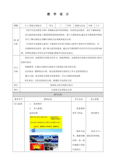 【核心素养目标】6.3 国家行政机关 教学设计（表格式）人教版八年级道德与法治 下册