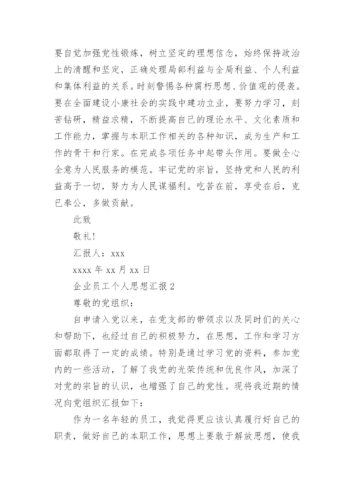 企业员工个人思想汇报.docx