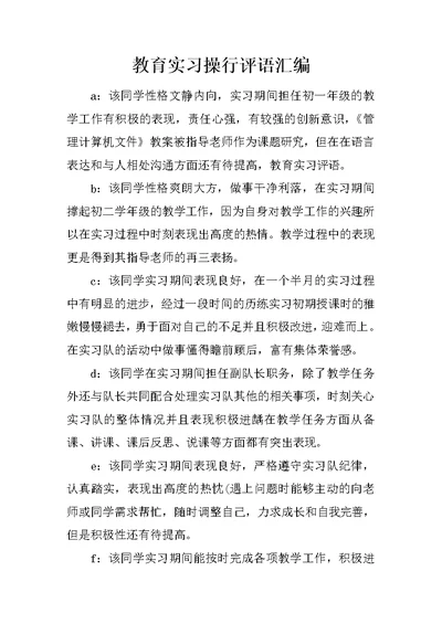 教育实习操行评语汇编