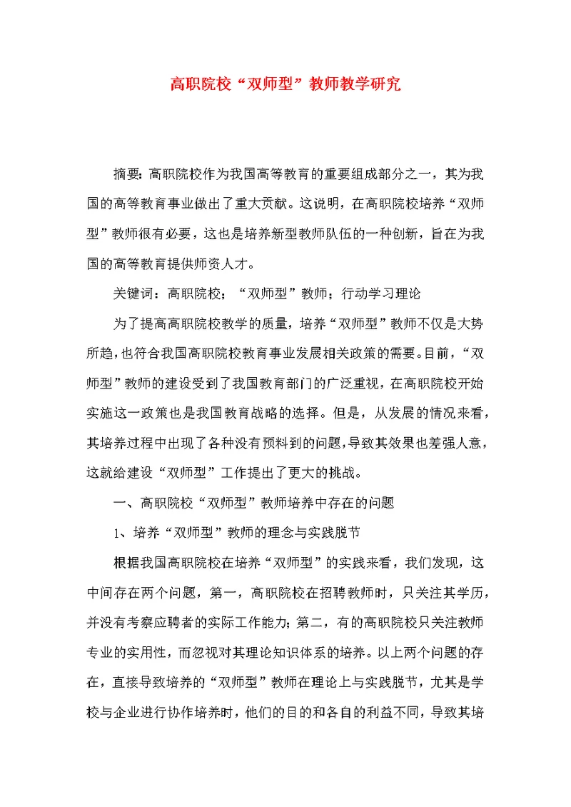 高职院校“双师型”教师教学研究