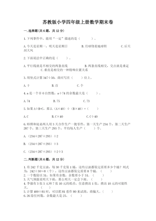 苏教版小学四年级上册数学期末卷精品【夺冠】.docx