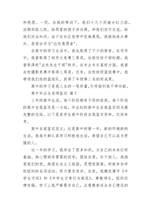 高中毕业生老师鉴定.docx