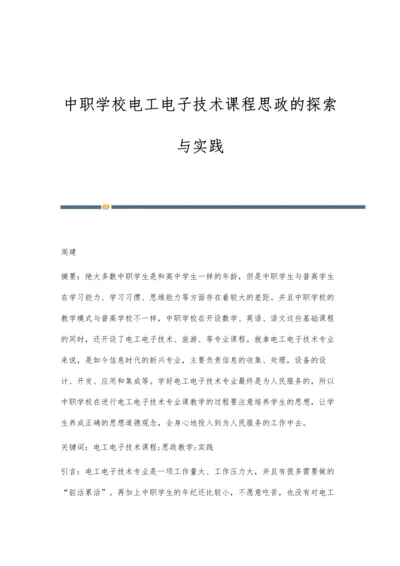 中职学校电工电子技术课程思政的探索与实践.docx