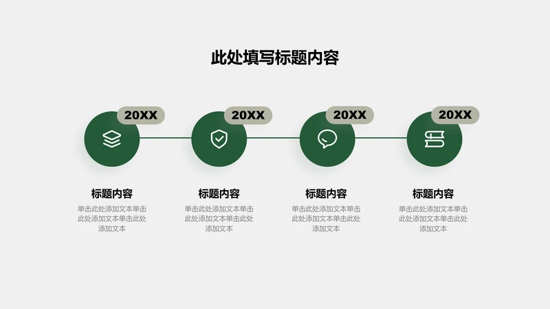 关系页-绿色商务风4项时间轴图示