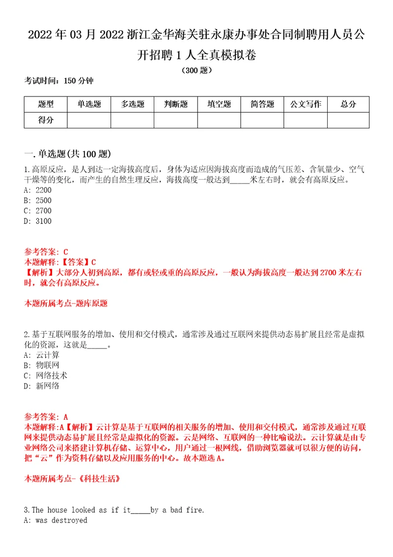 2022年03月2022浙江金华海关驻永康办事处合同制聘用人员公开招聘1人全真模拟卷