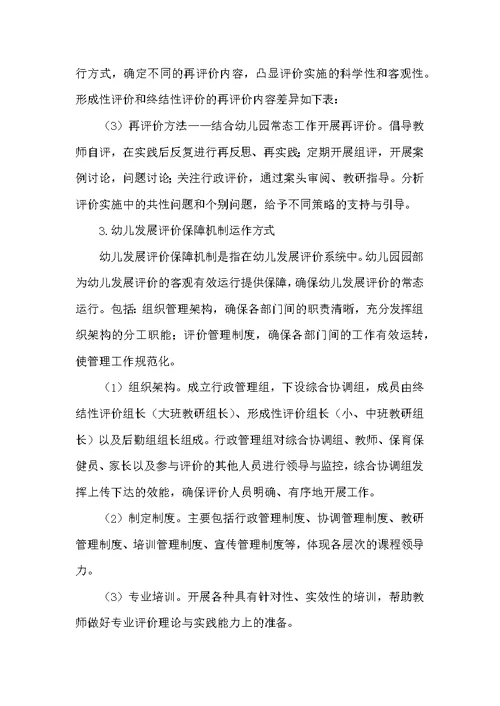 幼儿发展评价机制的实践研究