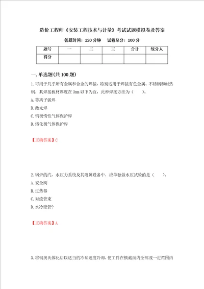 造价工程师安装工程技术与计量考试试题模拟卷及答案67