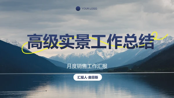 高级实景励志月度销售工作总结汇报PPT模板