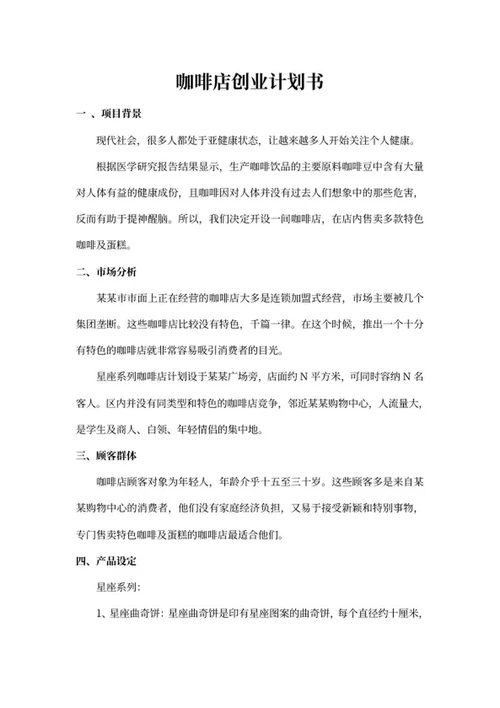 爱上咖啡店创业立项书word模板