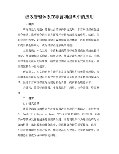 绩效管理体系在非营利组织中的应用
