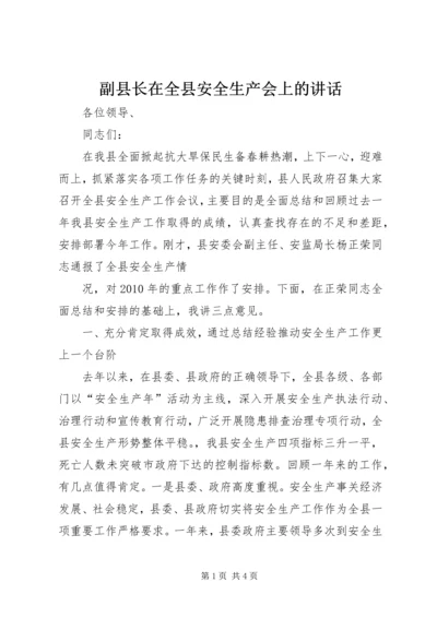 副县长在全县安全生产会上的讲话 (2).docx