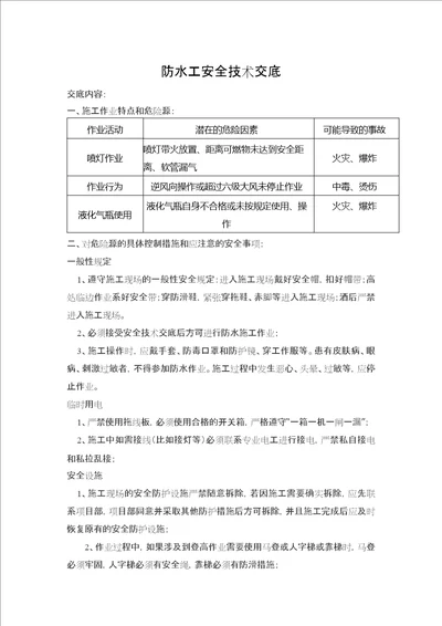 防水工安全技术交底共4页