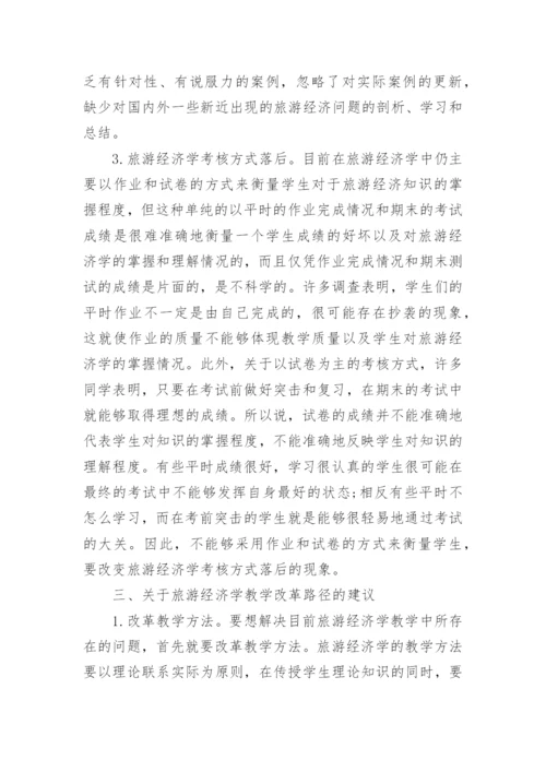 试论旅游经济学教学改革路径的探索论文.docx