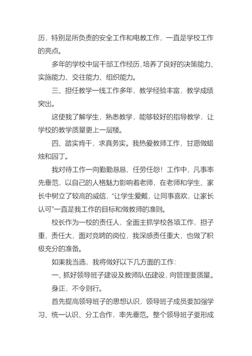 有关小学校长竞聘演讲稿汇总六篇