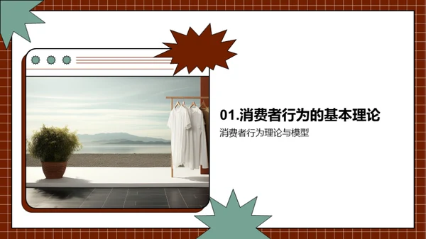 抓住服装消费者心智