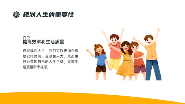黄色简约插画规划人生主题班会PPT课件