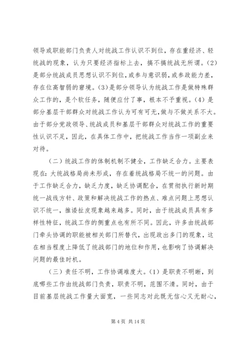 基层统战工作调研报告 (2).docx