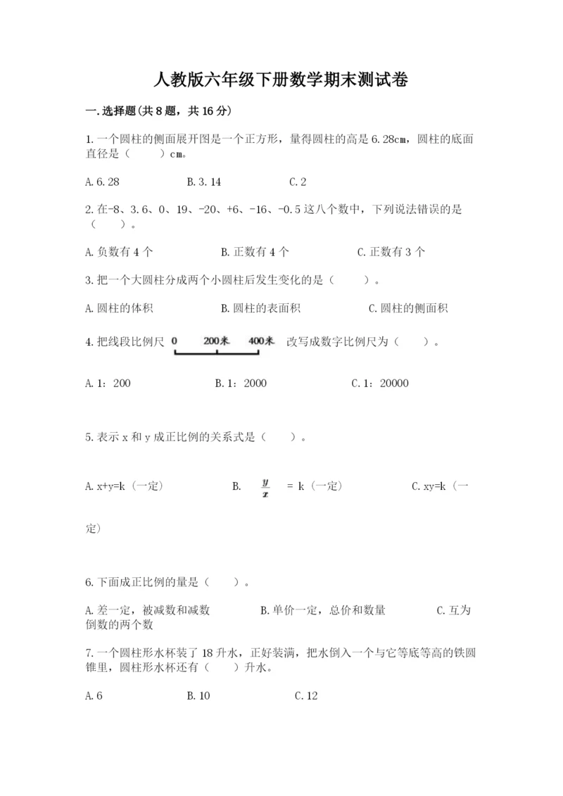 人教版六年级下册数学期末测试卷附答案【培优】.docx