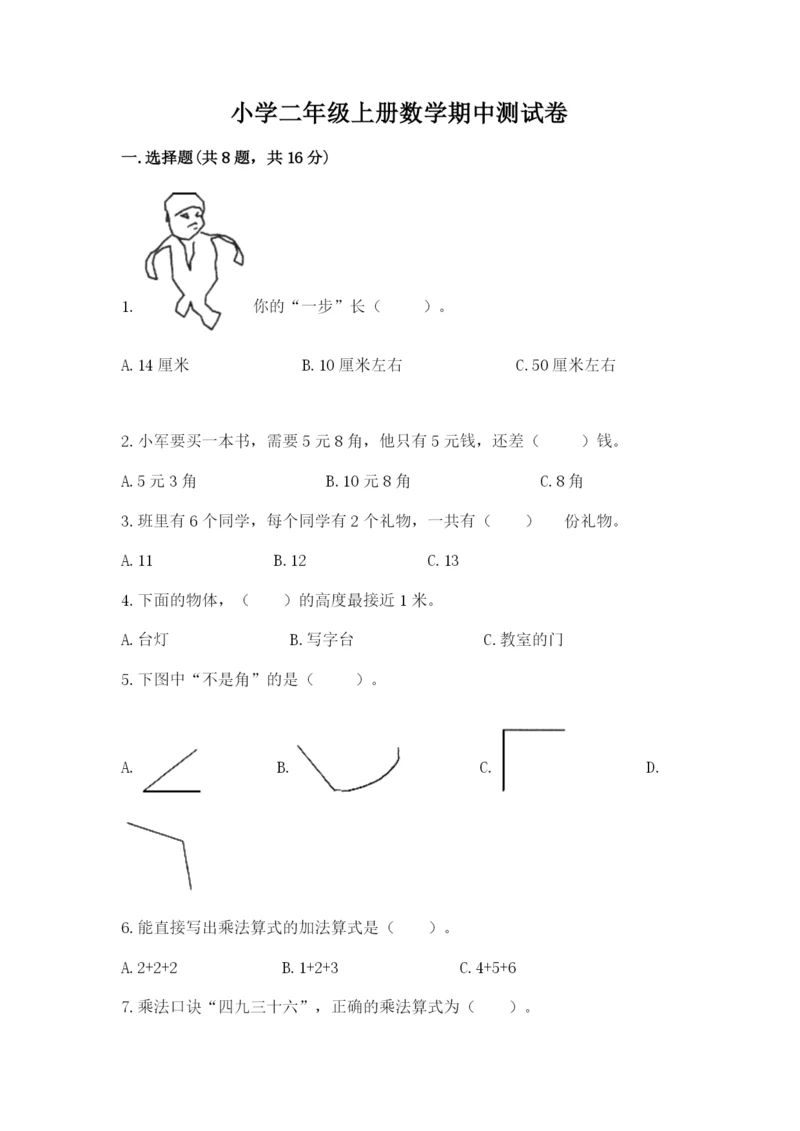 小学二年级上册数学期中测试卷附参考答案（巩固）.docx