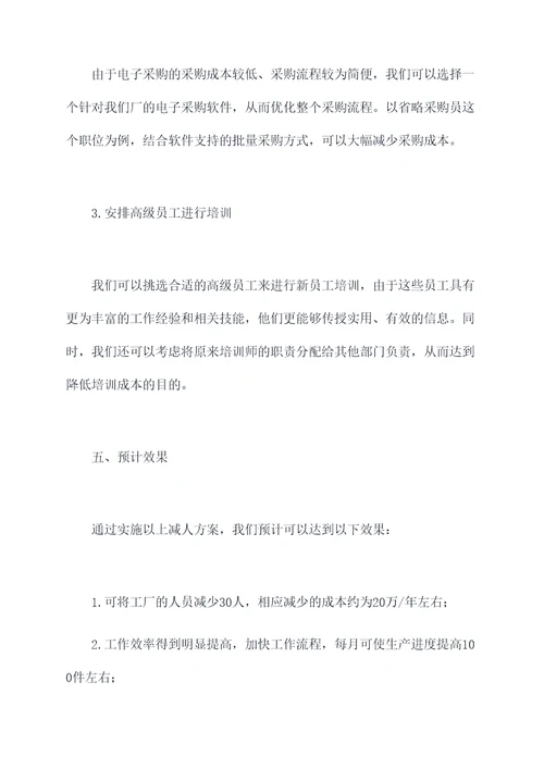 工厂文员减人方案模板