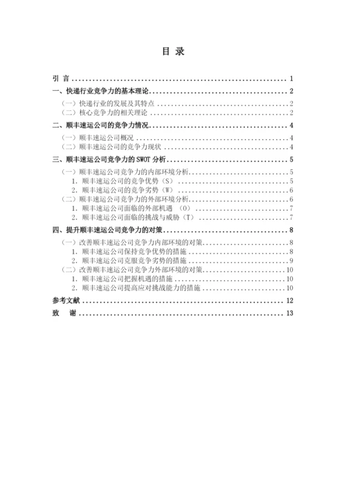 竞争力分析论文.docx