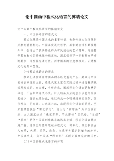 论中国画中程式化语言的弊端论文.docx
