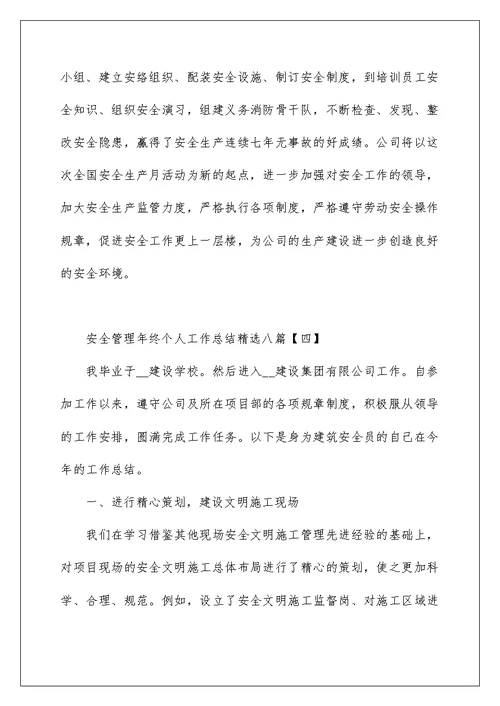安全管理年终个人工作总结精选八篇