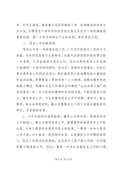 开展党务公开的实践与思考.docx