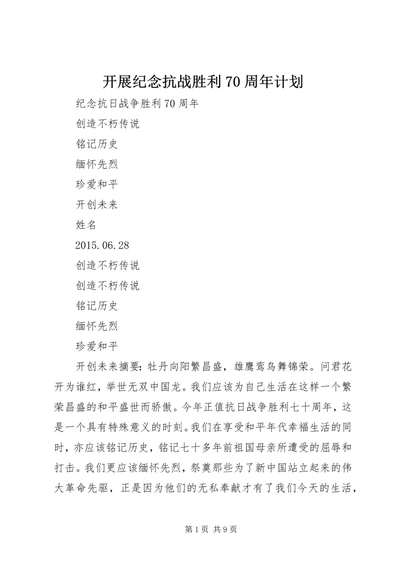 开展纪念抗战胜利70周年计划_1 (3).docx