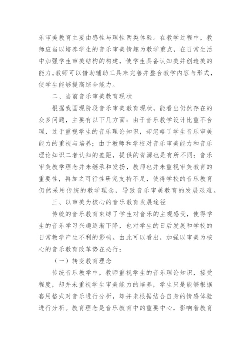 审美为核心的音乐教育改革论文.docx