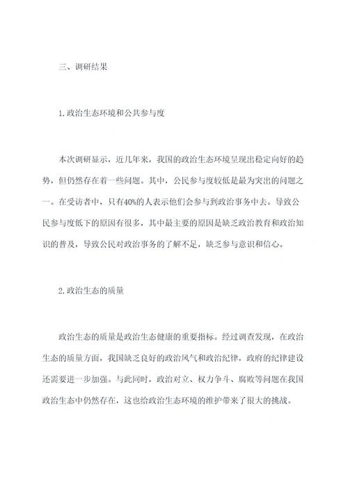 政治生态领域调研报告