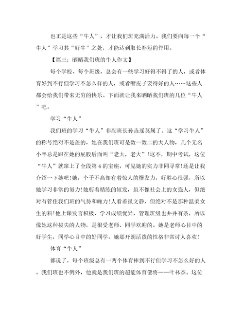 我们班的牛人作文