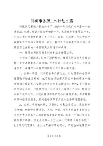 律师事务所工作计划2篇.docx