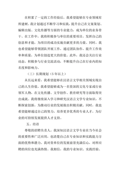 汉语言文学专业求职自荐信