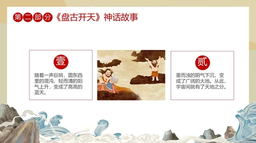 国潮中国风盘古开天中国民间神话传说教育课件培训PPT神话故事