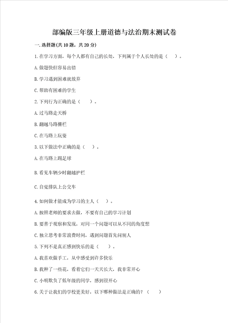 部编版三年级上册道德与法治期末测试卷含答案考试直接用