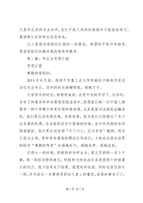 第一篇：应届毕业生思想汇报范文.docx