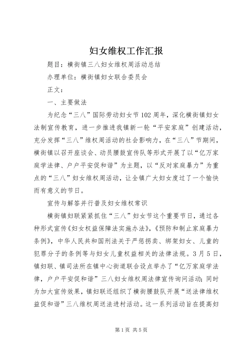 妇女维权工作汇报 (4).docx