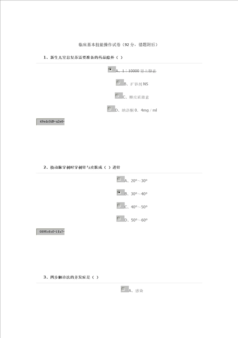 临床基本技能操作试卷92分附后错题8分