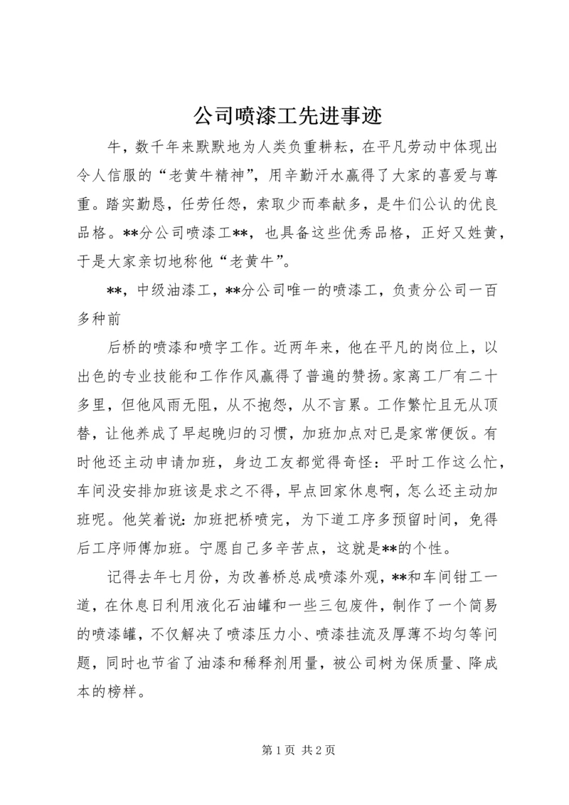 公司喷漆工先进事迹.docx