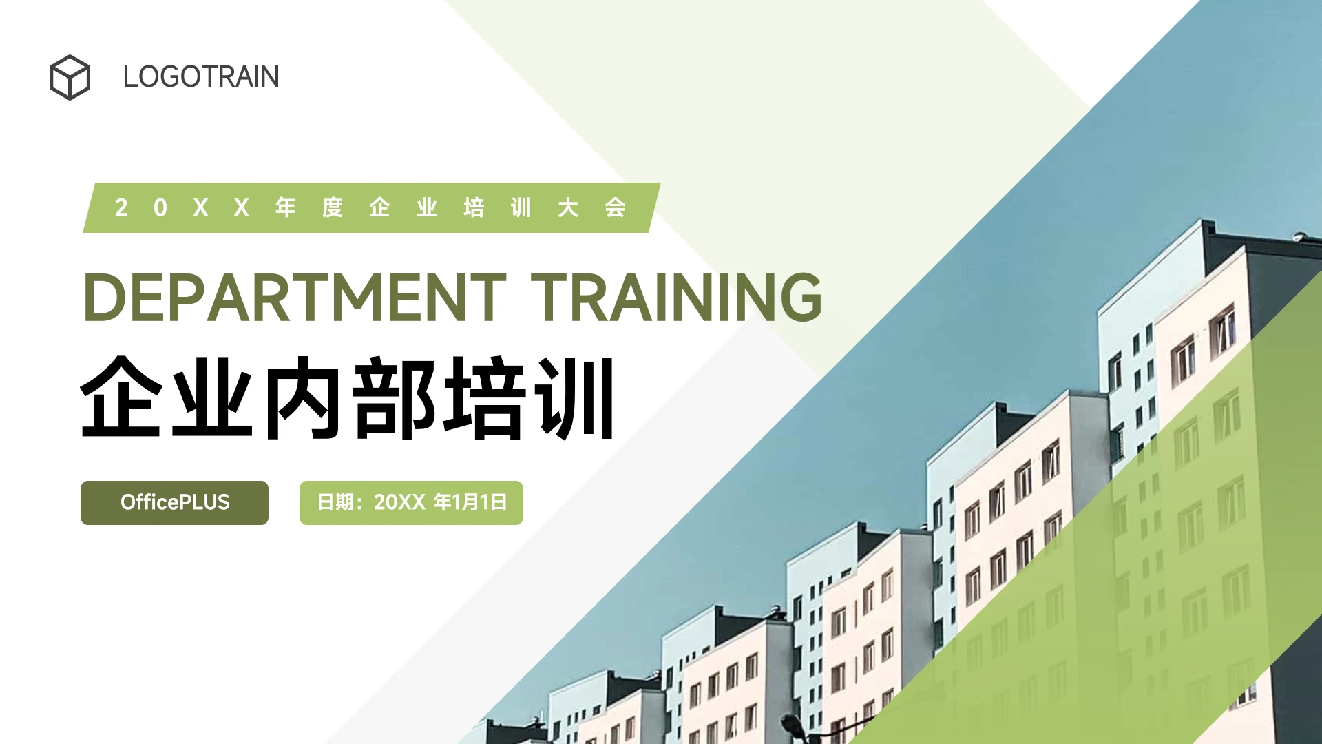 绿色创意企业内部培训PPT模板