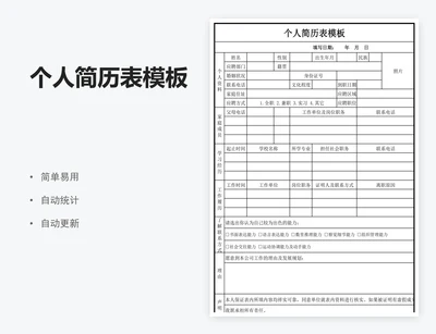 个人简历表模板