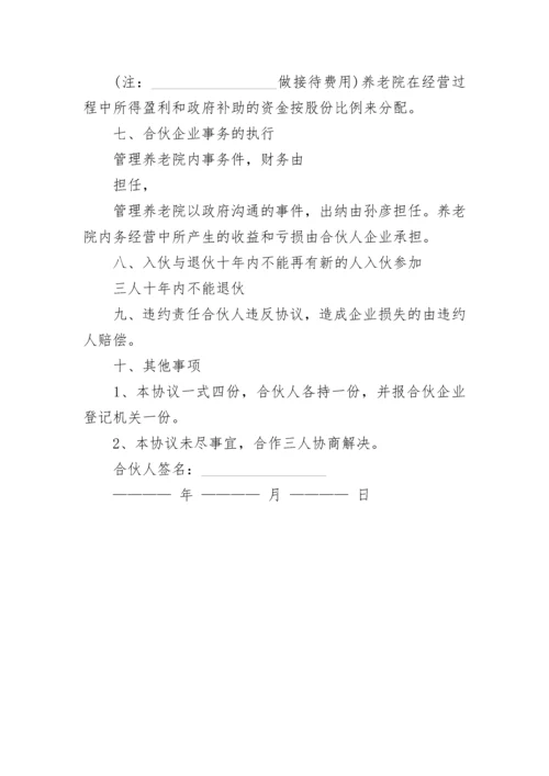 养老院收养老人协议书.docx