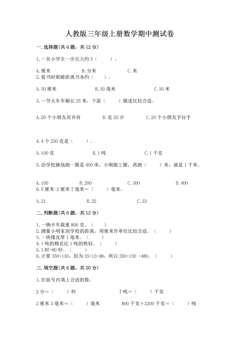 人教版三年级上册数学期中测试卷【完整版】.docx