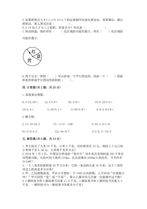 小学五年级上册数学期末考试试卷附完整答案（必刷）.docx