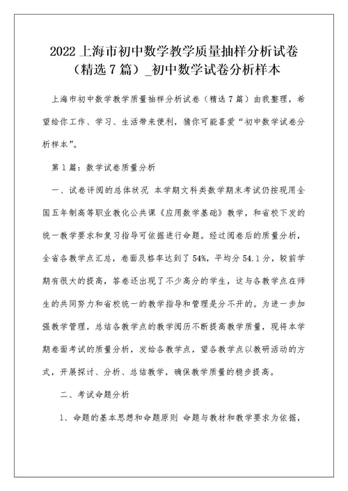 2022上海市初中数学教学质量抽样分析试卷（精选7篇） 初中数学试卷分析样本