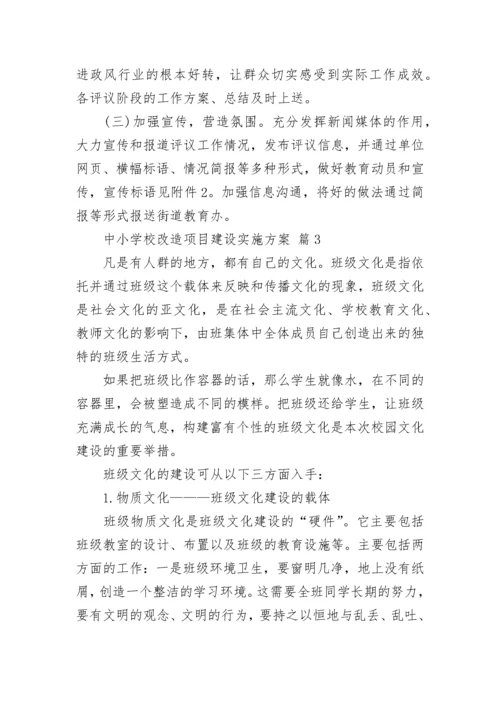 中小学校改造项目建设实施方案.docx