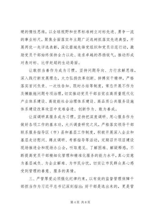 党课：坚持严管厚爱激发担当作为.docx
