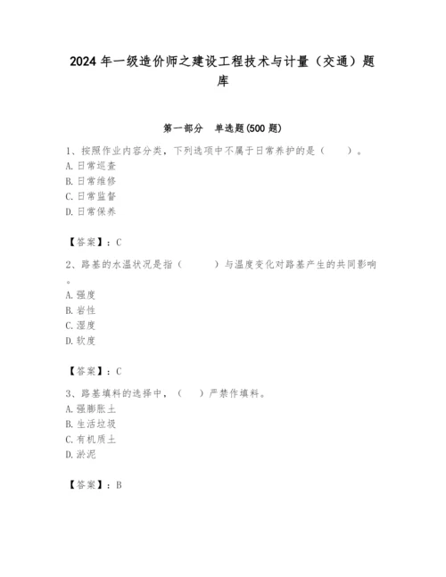 2024年一级造价师之建设工程技术与计量（交通）题库附答案（综合卷）.docx